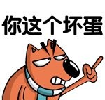你这个坏蛋，让我说你什么好