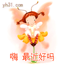 最近好吗