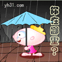 在哪，我等很久了