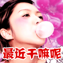 最近干嘛呢