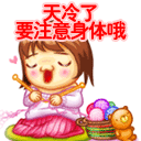 天冷了，要注意身体