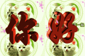 你好