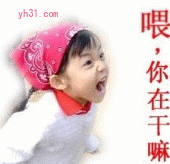 喂，你在干嘛