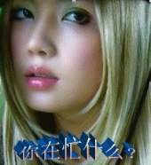 你在忙什么