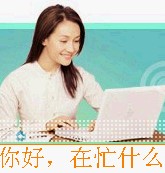 你好，在忙什么