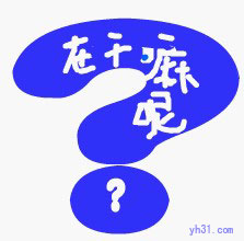 在干嘛呢