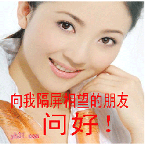 向我隔屏的朋友问好