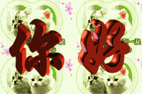 你好