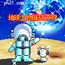 地球上的你还好吗