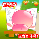 忙啥呢？注意身体