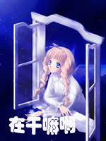 你在干嘛啊