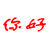 你好