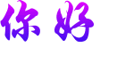 你好