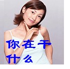 你在做什么