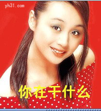 你在干什么
