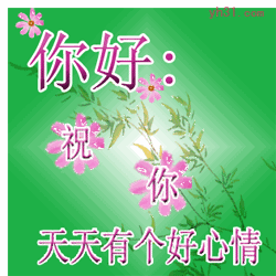 祝你天天有个好心情