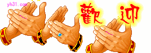 拍手欢迎
