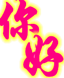 你好