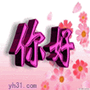 你好