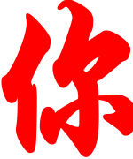 你好朋友