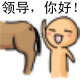 领导好，没事拍拍马屁