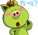 可爱小猪头问候，在吗