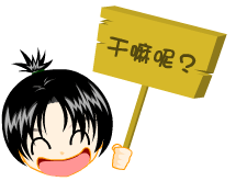 你在干嘛呢