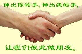 让我们彼此做朋友