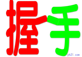 握手文字