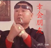 幸会朋友