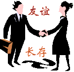 友谊长存