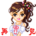 再见