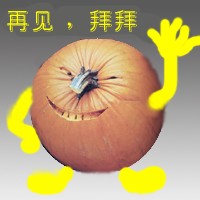 再见，拜拜