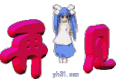再见
