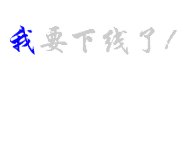 我要下线了