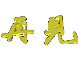再见