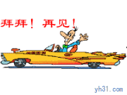 拜拜，再见