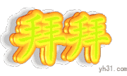 拜拜