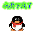 我要下线了，再见