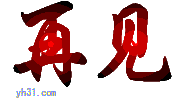 再见