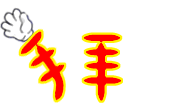 挥手拜拜
