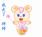 我走了，拜拜