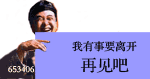 我有事先离开，再见吧