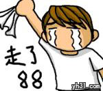 我走了，88