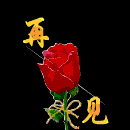 再见