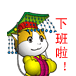 下班啦