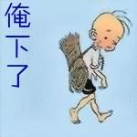 俺下了啊