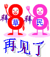 挥手再见了