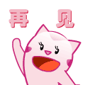 挥手再见