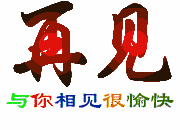 再见，与你相见很愉快